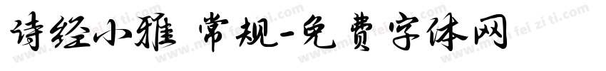 诗经小雅 常规字体转换
